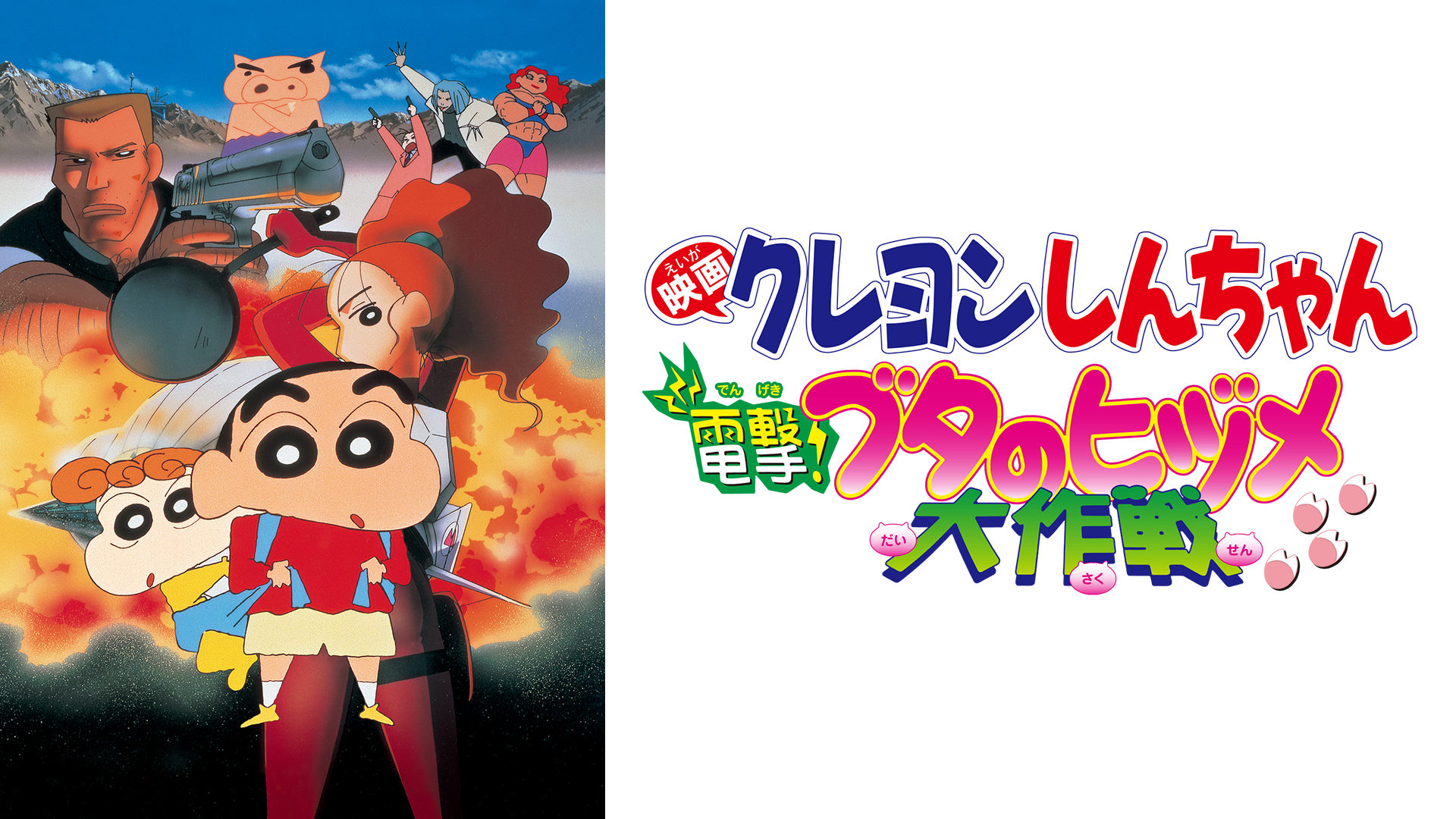 映画クレヨンしんちゃん　電撃！ブタのヒヅメ大作戦 - サムネイル