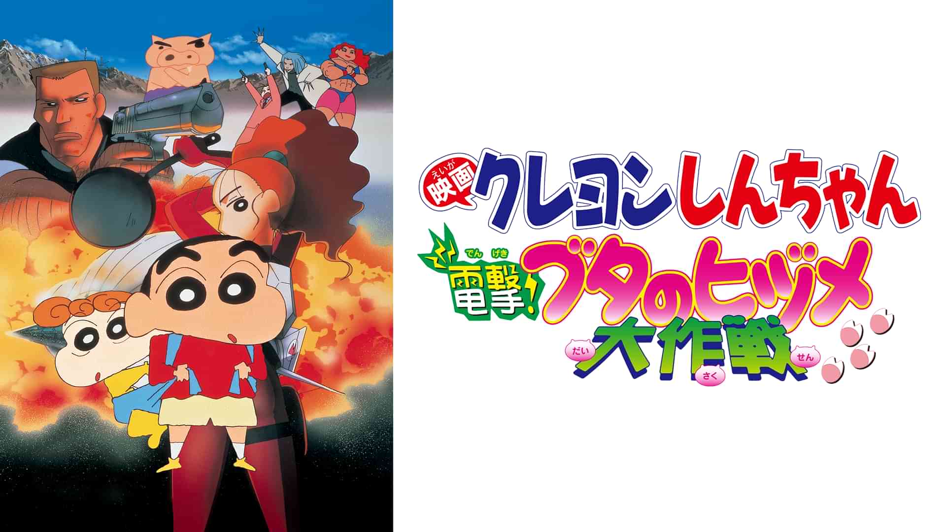 映画クレヨンしんちゃん　電撃！ブタのヒヅメ大作戦