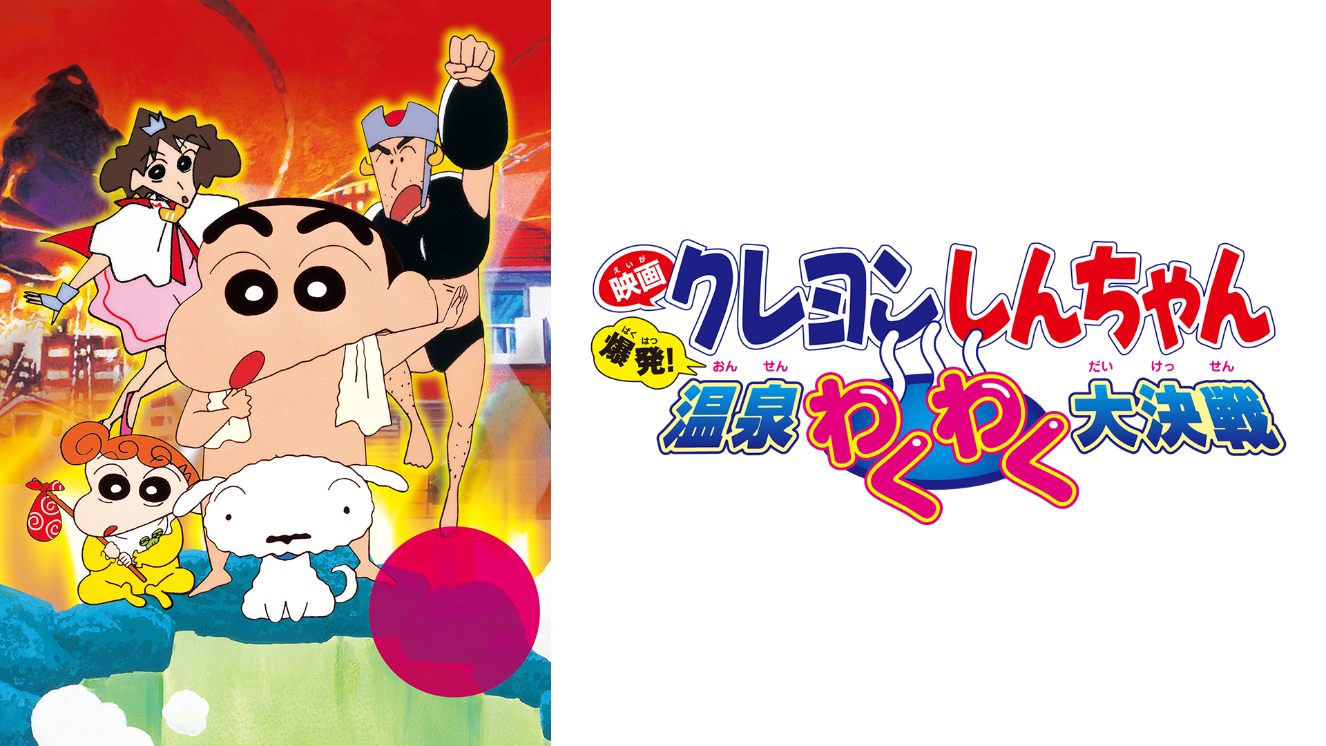 映画クレヨンしんちゃん　爆発！温泉わくわく大決戦 - サムネイル