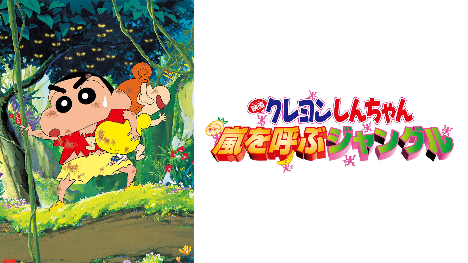 クレヨンしんちゃん 嵐を呼ぶジャングル」劇場公開版B2サイズ 