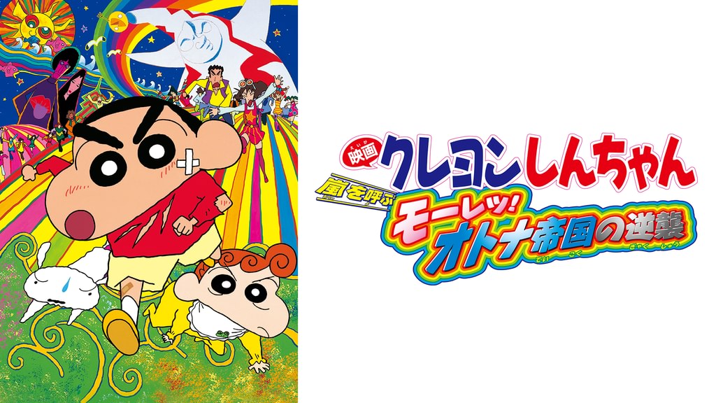 映画クレヨンしんちゃん 嵐を呼ぶモーレツ！オトナ帝国の逆襲(アニメ