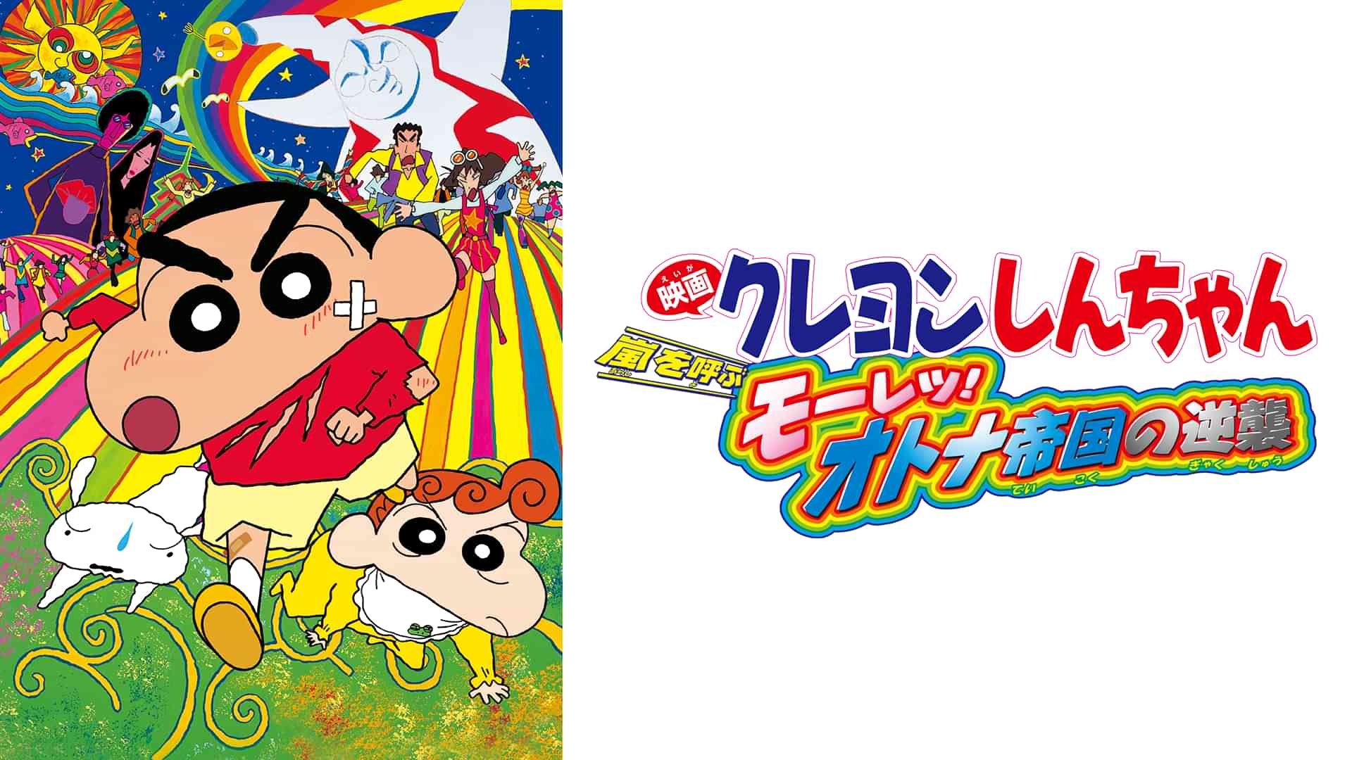 映画クレヨンしんちゃん　嵐を呼ぶモーレツ！オトナ帝国の逆襲