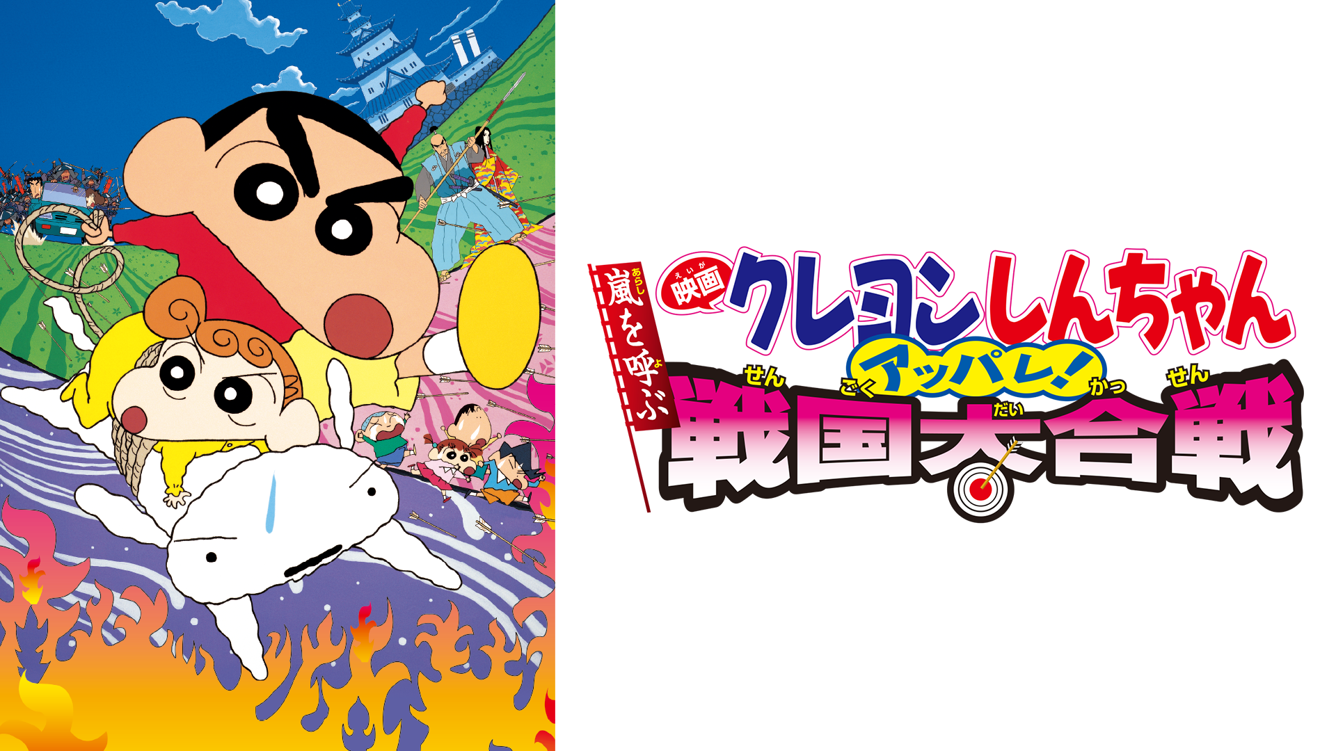 映画クレヨンしんちゃん　嵐を呼ぶアッパレ！戦国大合戦 - サムネイル