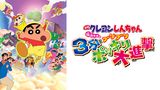 映画クレヨンしんちゃん　伝説を呼ぶブリブリ 3分ポッキリ大進撃