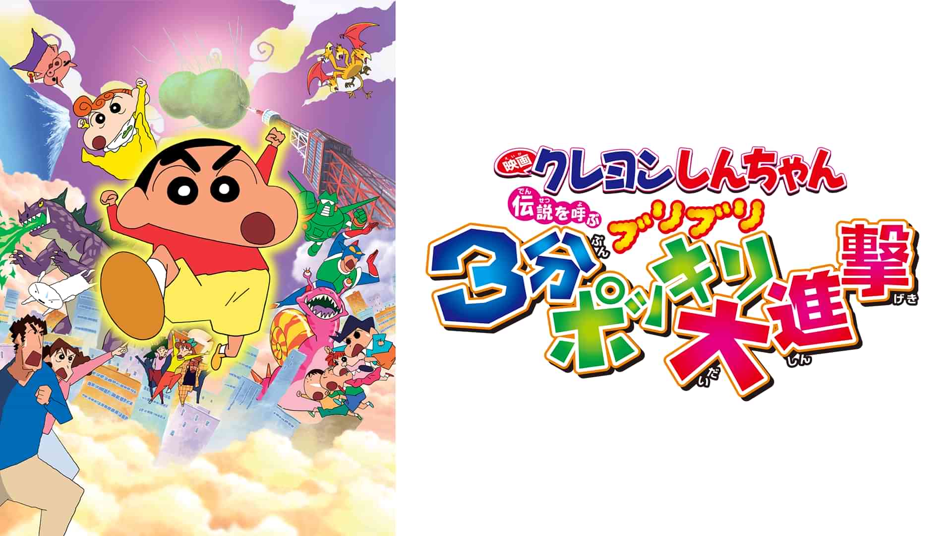 映画クレヨンしんちゃん　伝説を呼ぶブリブリ 3分ポッキリ大進撃