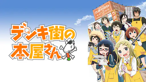 アニメ デンキ街の本屋さん 動画 1話から最終話まで全話配信や無料視聴できるサイト Vodチャンネル アニメ デンキ街の本屋さん 動画 1話から最終話まで全話配信や無料視聴できるサイト Vodチャンネル