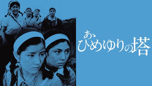 あゝひめゆりの塔(邦画 / 1968) - 動画配信 | U-NEXT 31日間無料トライアル