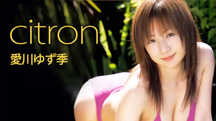 愛川ゆず季『citron』