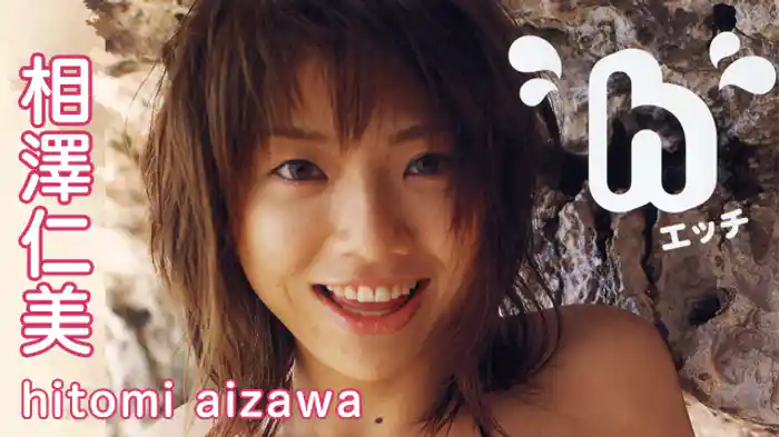 相澤仁美『h エッチ』