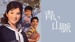 エレキの若大将(邦画 / 1965) - 動画配信 | U-NEXT 31日間無料トライアル