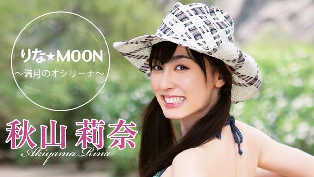 秋山莉奈 りな☆MOON 〜満月のオシリーナ〜