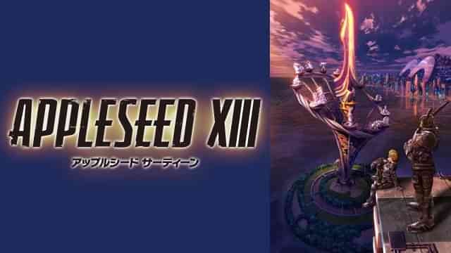 アップルシード XIII