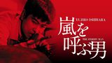 嵐を呼ぶ男