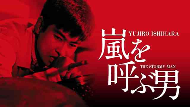嵐を呼ぶ男