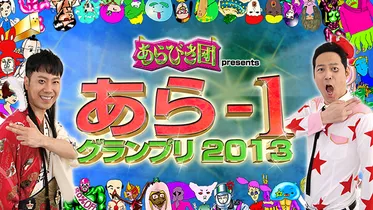 あらびき団 presents あら-1グランプリ2013