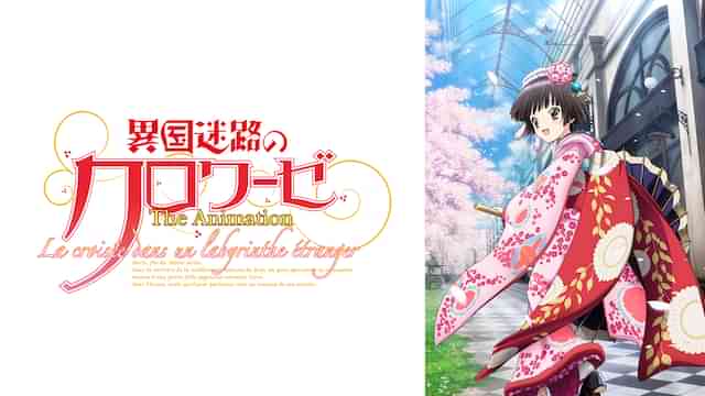 異国迷路のクロワーゼ The Animation