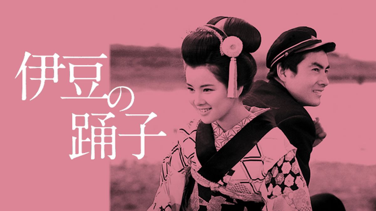 Yahoo!オークション - ☆吉永小百合 伊豆の踊子 '