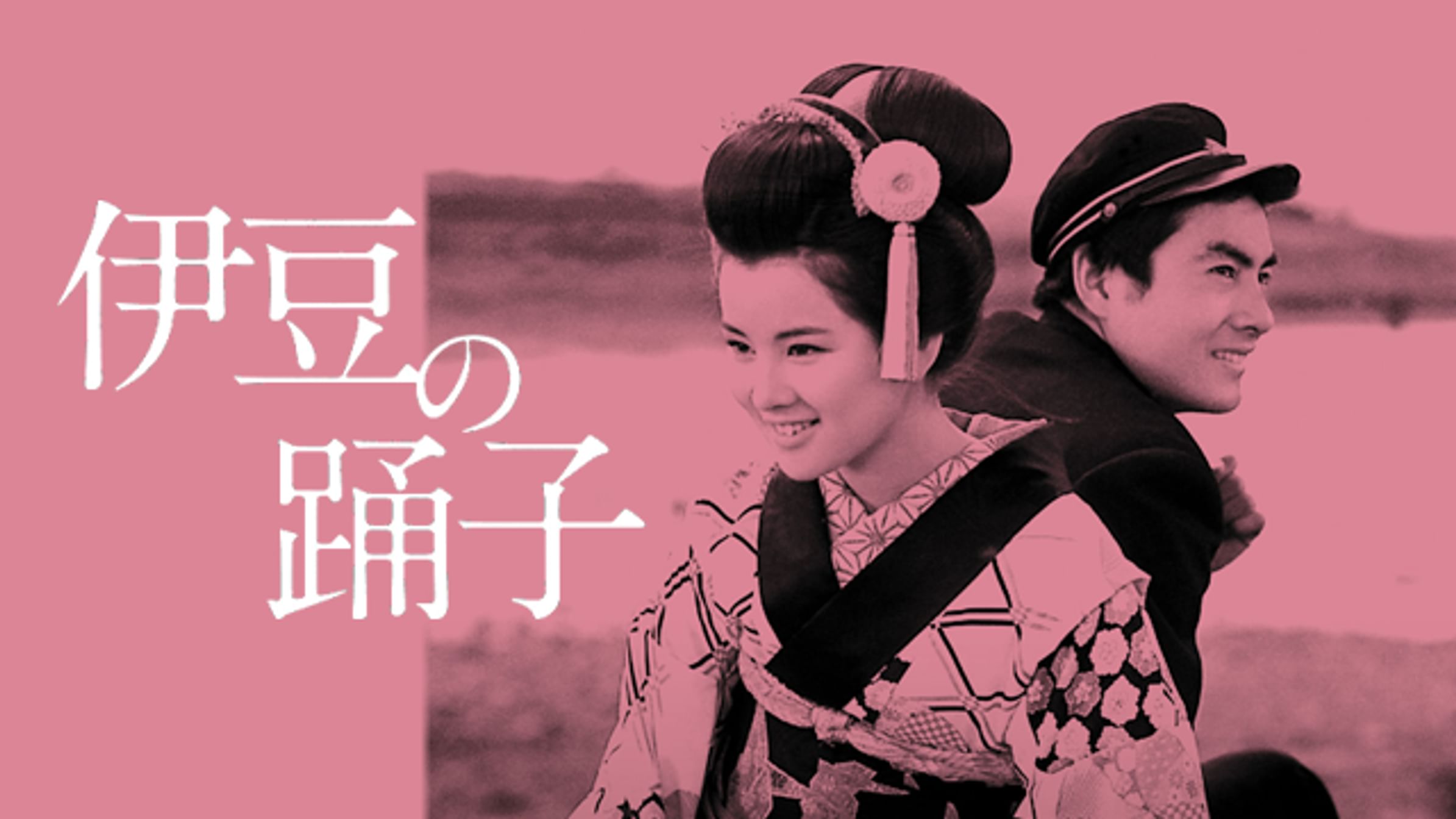 伊豆の踊子 邦画 1954 動画配信 U Next 31日間無料トライアル