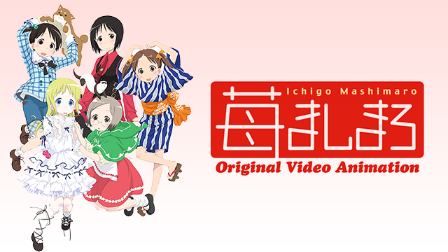 苺ましまろ OVA - サムネイル