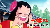 一休さん 大暴れやんちゃ姫