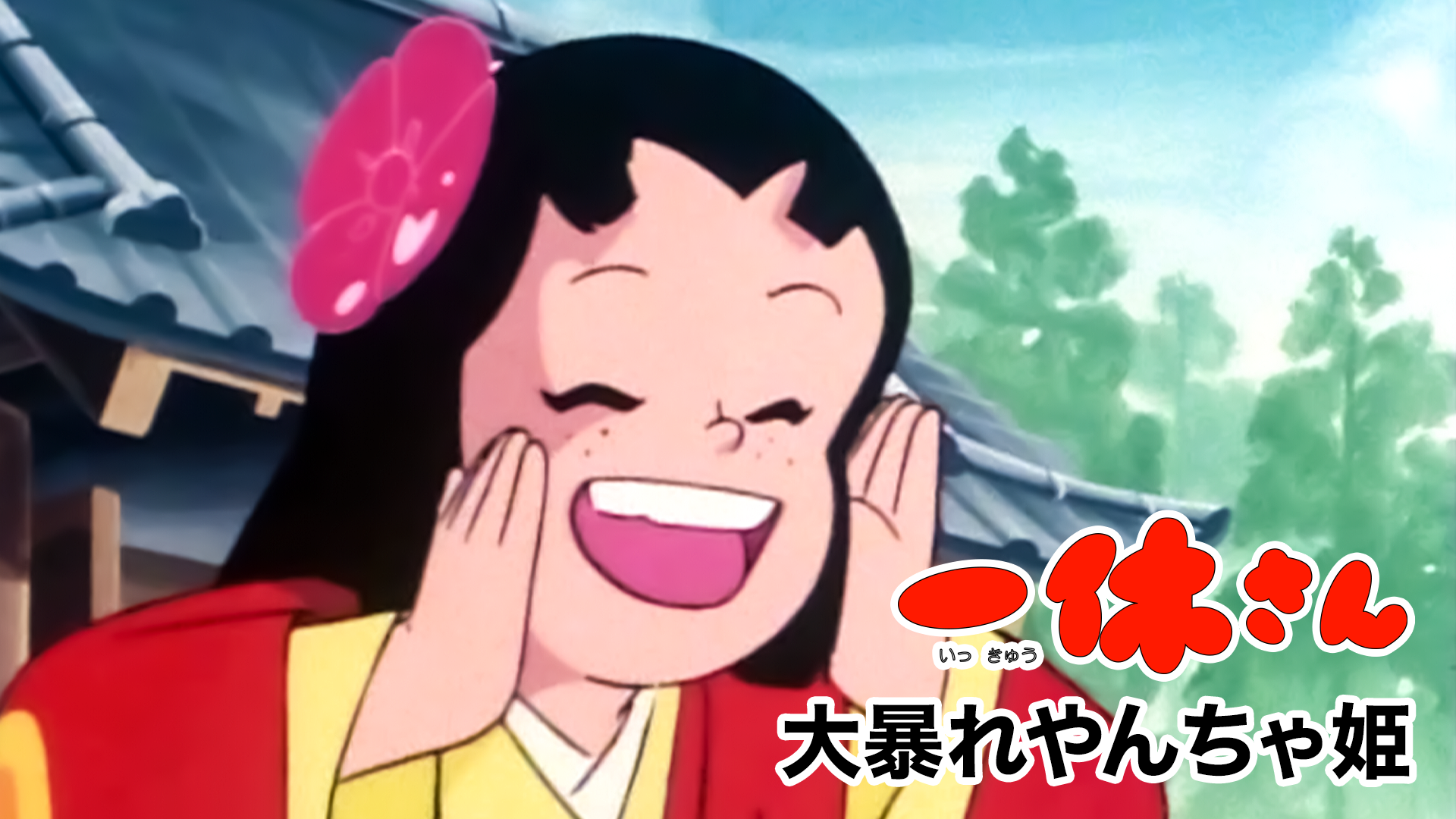 一休さん 大暴れやんちゃ姫 - サムネイル
