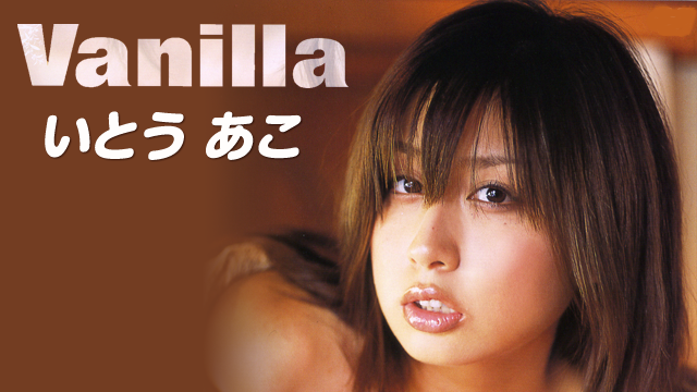 いとうあこ『Vanilla』(その他♡ / 2007) - 動画配信 | U-NEXT 31日間