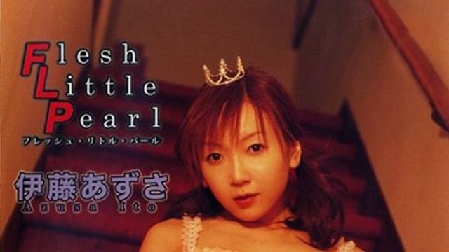 伊藤あずさ Flesh Little Pearl