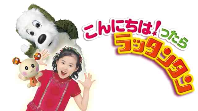 いないいないばぁっ! こんにちは!ったら ラッタンタン 2007~2008