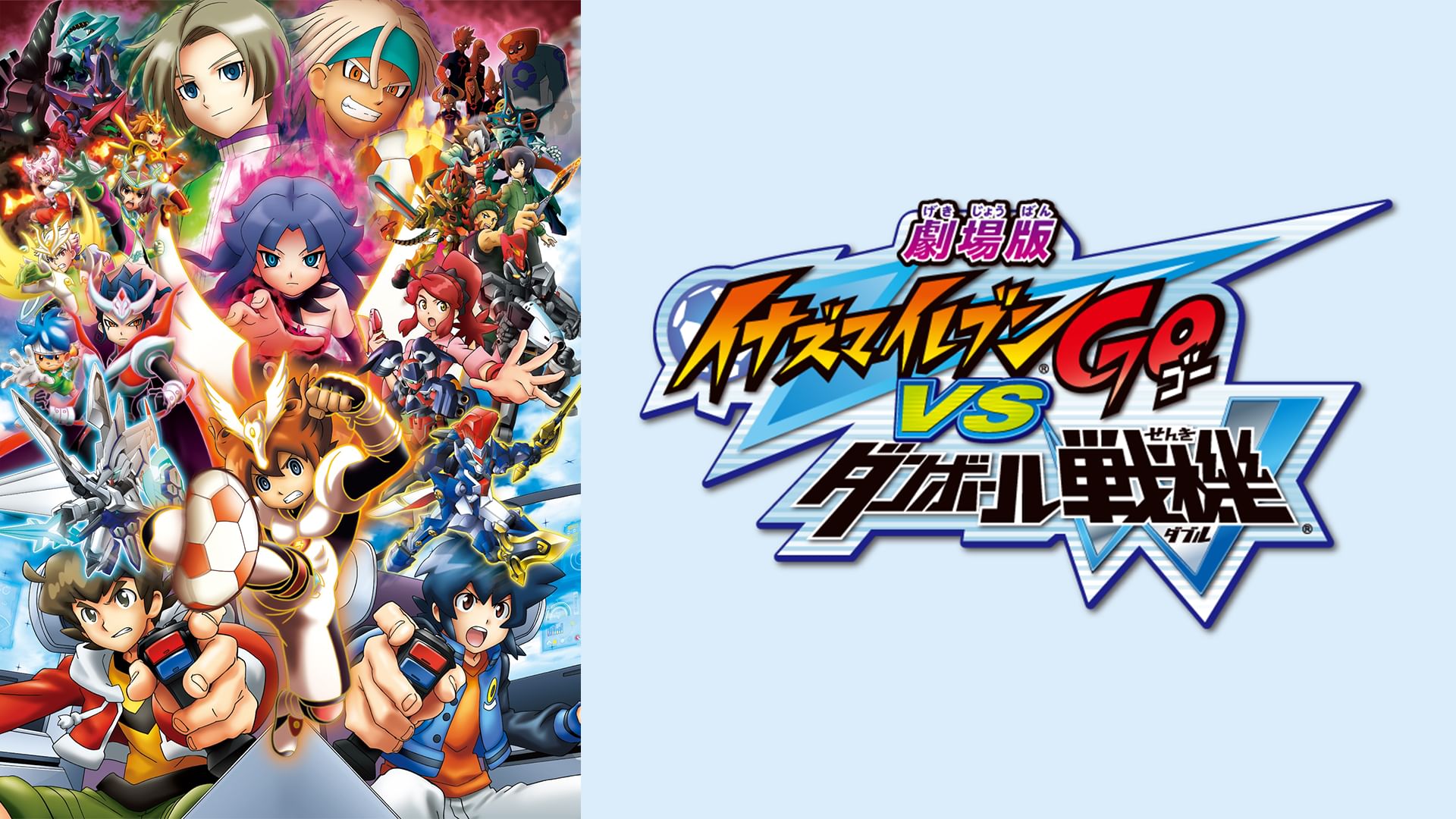 劇場版 イナズマイレブンGO vs ダンボール戦機W