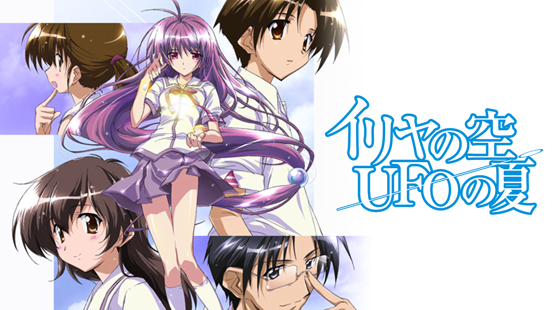 イリヤの空、ＵＦＯの夏 - サムネイル