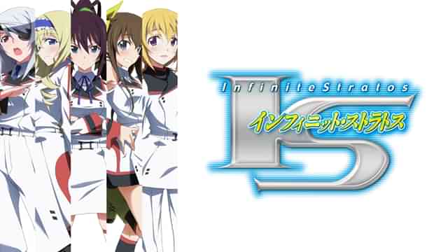 IS＜インフィニット・ストラトス＞