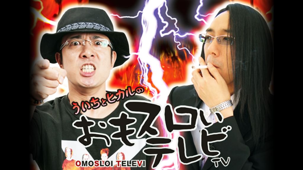 【最安値設定中】ういちヒカル　おもスロいテレビ　DVD 8巻セット Amazon.co.jp: ういちとヒカルのちょっとおもスロいテレビ005