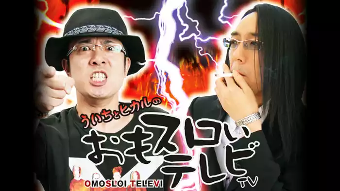 ういちとヒカルのおもスロいテレビ