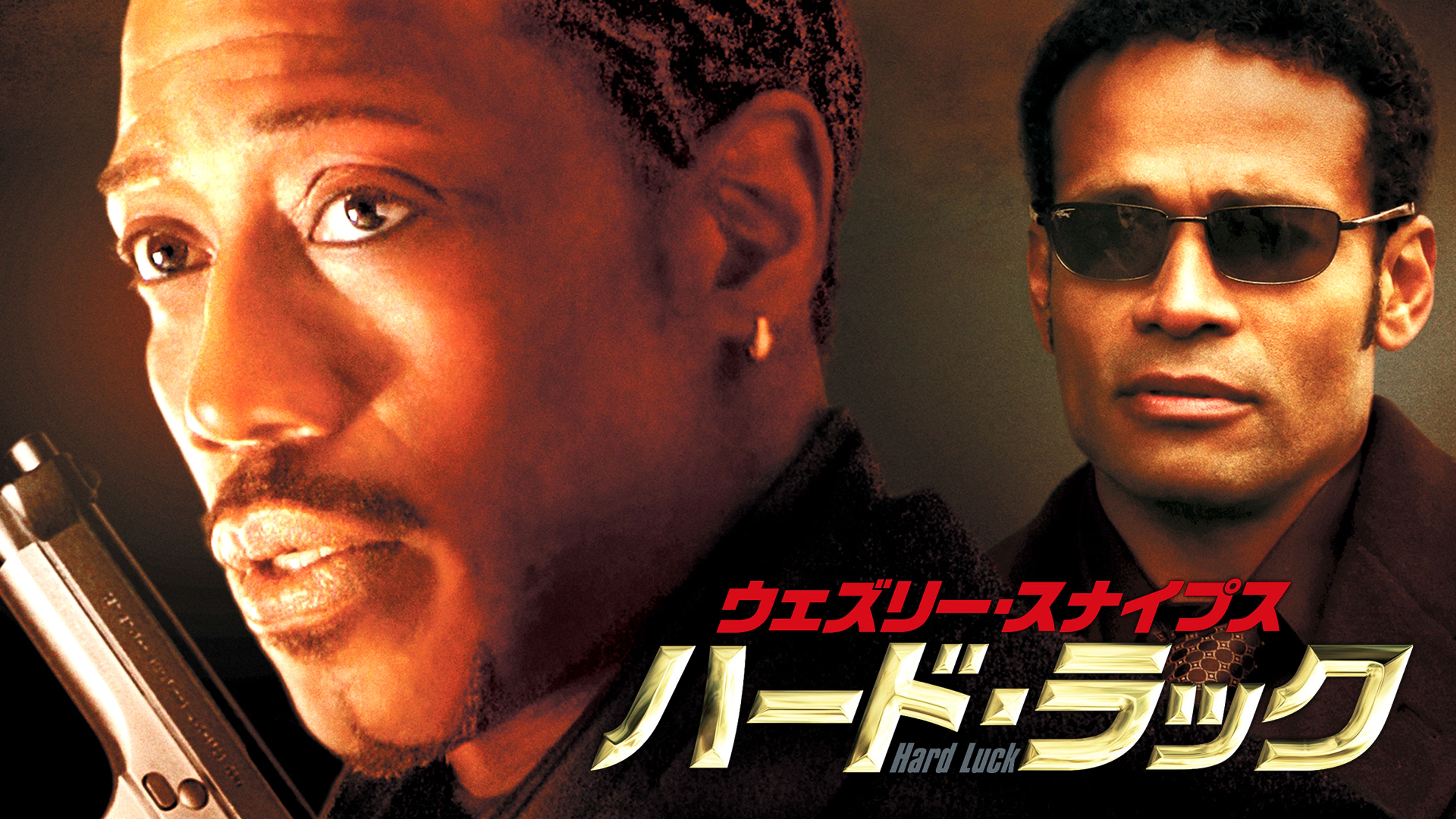 ウェズリー スナイプスの動画視聴 あらすじ U Next