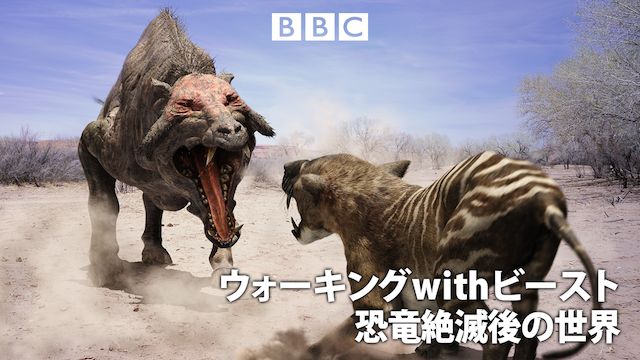 ウォーキング with ビースト:恐竜絶滅後の世界