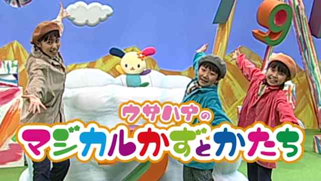 ウサハナのマジカルかずとかたち