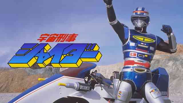 宇宙刑事シャイダー