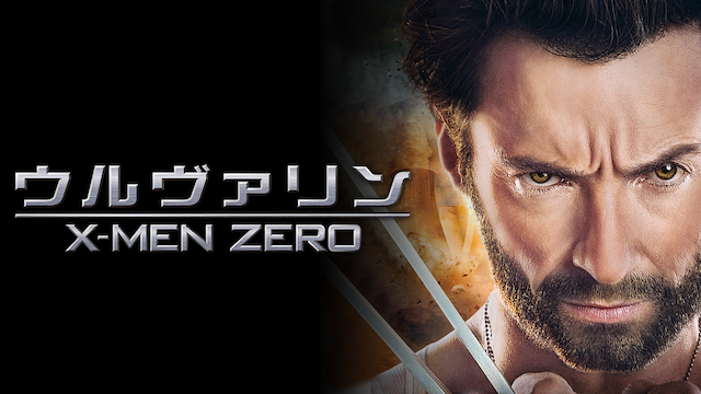 ウルヴァリン：X-MEN ZERO