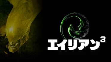 エイリアン コヴェナントの動画視聴 あらすじ U Next エイリアン コヴェナントの動画視聴 あらすじ U Next