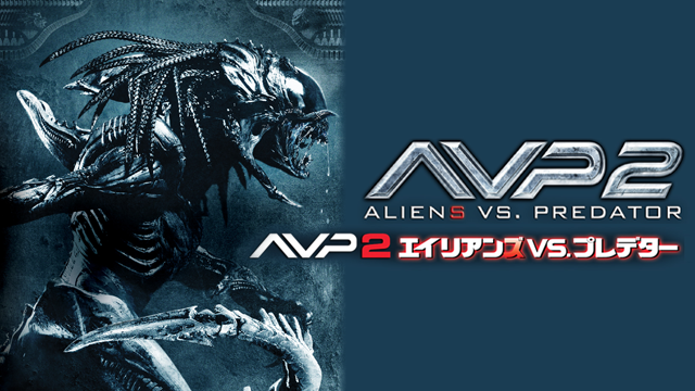 U-NEXT AVP２ エイリアンズVS.プレデター