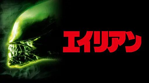 フル動画配信 映画 エイリアン を無料視聴できるサイト調査結果 フル動画配信 映画 エイリアン を無料視聴できるサイト調査結果