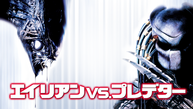 U-NEXT AVP エイリアンvsプレデター