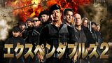 エクスペンダブルズ2