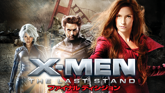 X-MEN：ファイナル ディシジョン 動画