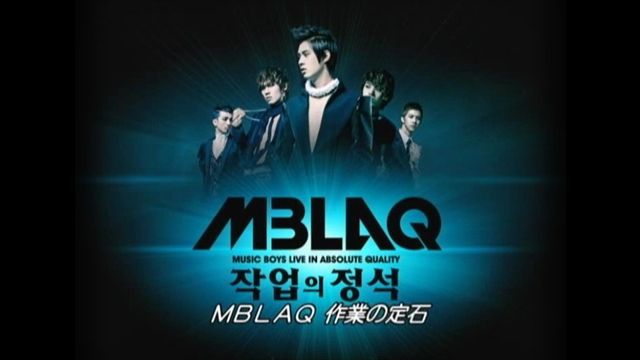 MBLAQ作業の定石