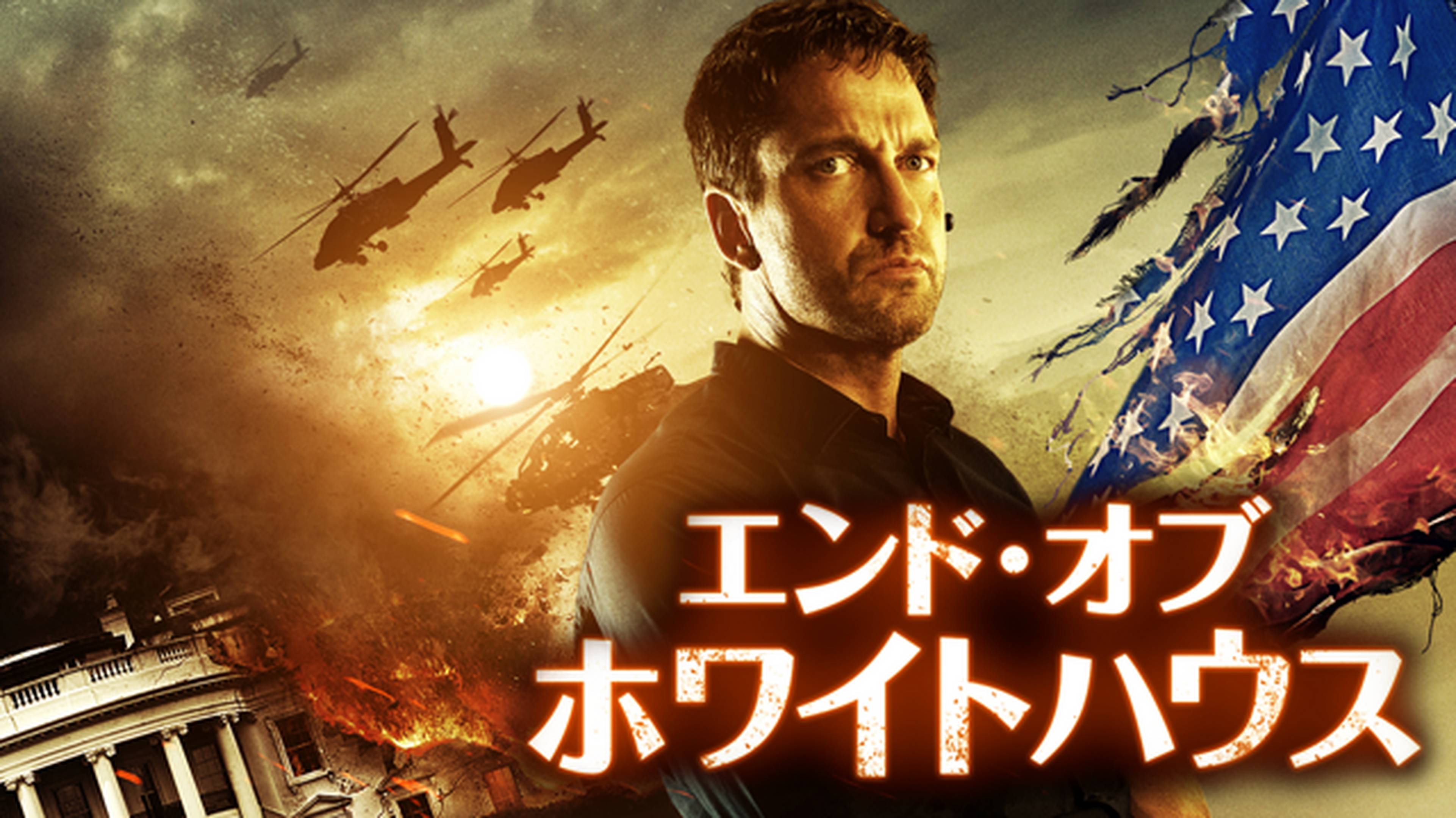エンド・オブ・ホワイトハウス