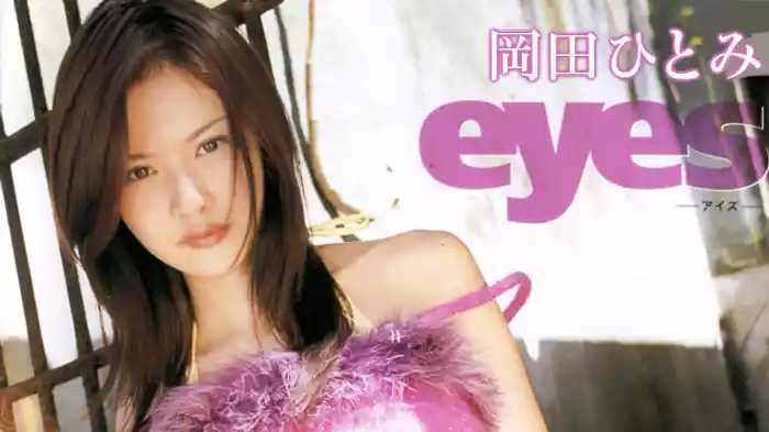 岡田ひとみ『eyes』