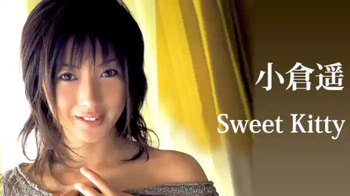 小倉遥『Sweet Kitty』