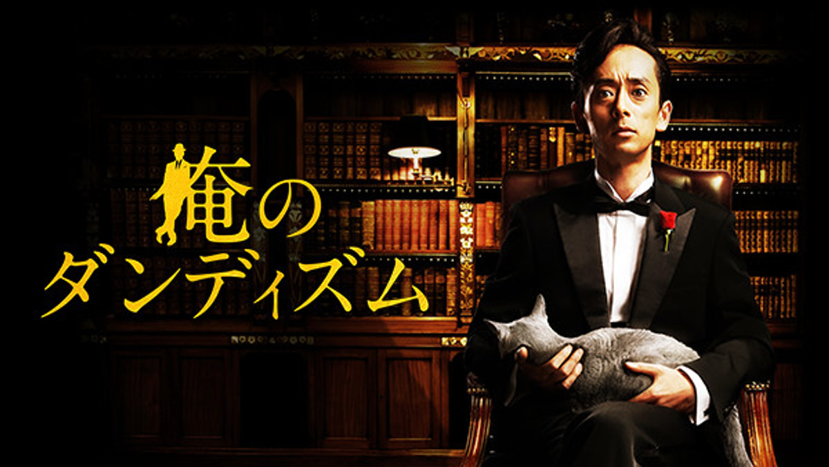 俺のダンディズム(国内ドラマ / 2014) - 動画配信 | U-NEXT 31日間無料