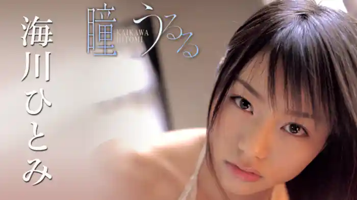 海川ひとみ『瞳うるる』